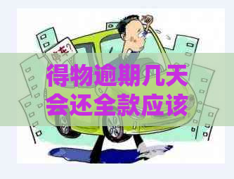 得物逾期几天会还全款应该怎么处理