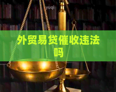 外贸易贷违法吗