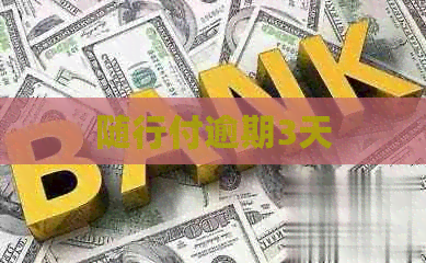随行付逾期3天