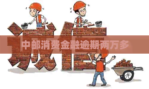 中邮消费金融逾期两万多