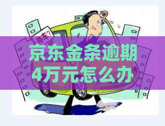 京东金条逾期4万元怎么办