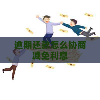 逾期还款怎么协商减免利息