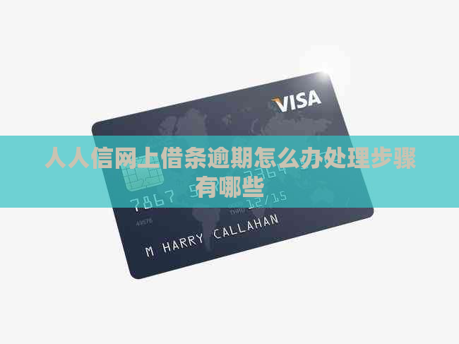 人人信网上借条逾期怎么办处理步骤有哪些
