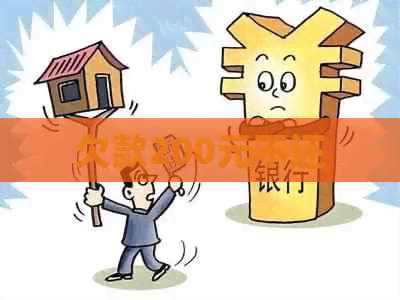 欠款200元不还