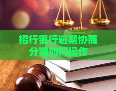 招行银行逾期协商分期如何操作