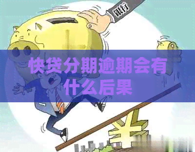 快贷分期逾期会有什么后果