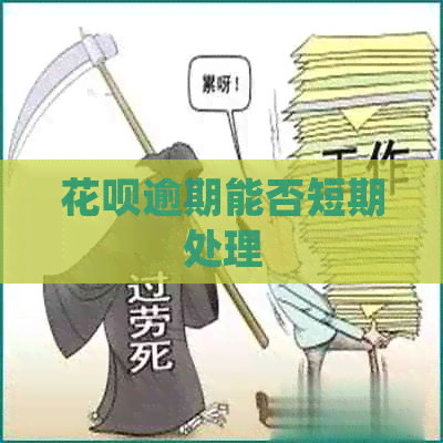 花呗逾期能否短期处理