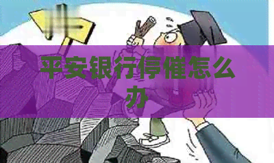 平安银行停催怎么办