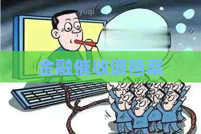 金融调档案