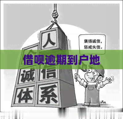 借呗逾期到户地