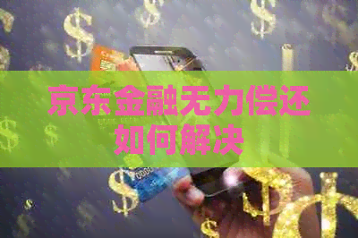 京东金融无力偿还如何解决