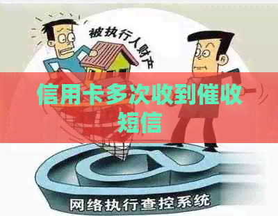 信用卡多次收到短信