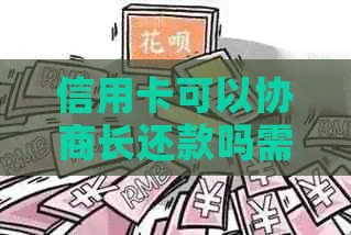 信用卡可以协商长还款吗需要注意哪些事项
