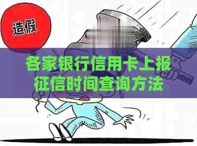 各家银行信用卡上报时间查询方法