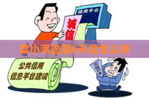 度小满逾期6天会怎么样