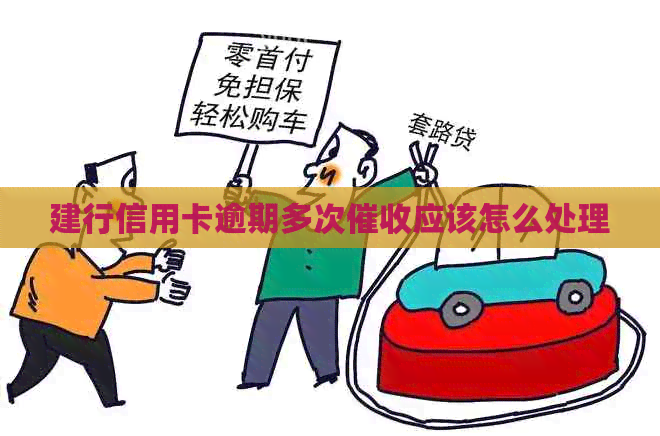 建行信用卡逾期多次应该怎么处理