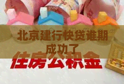 北京建行快贷谁期成功了