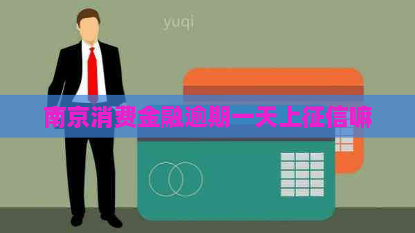南京消费金融逾期一天上嘛