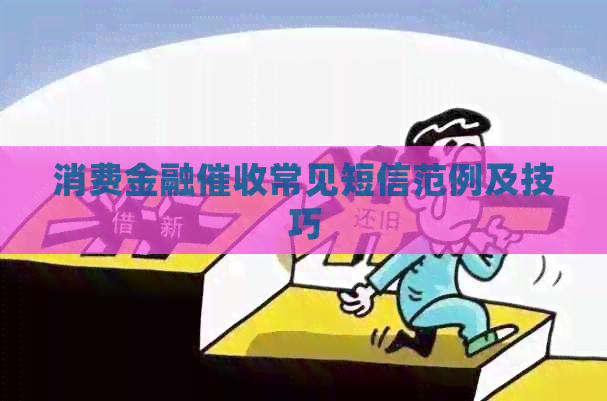 消费金融常见短信范例及技巧