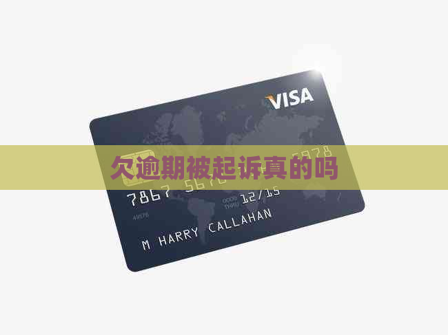 欠逾期被起诉真的吗