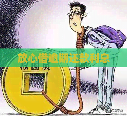 放心借逾期还款利息