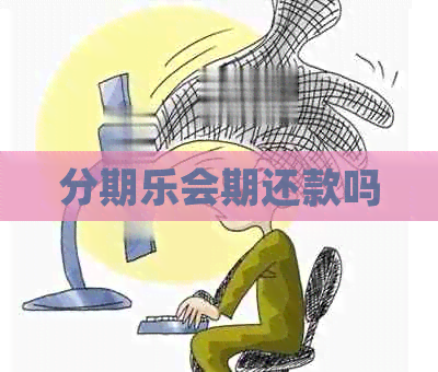 会期还款吗