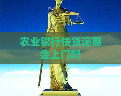 农业银行快贷逾期会上门吗
