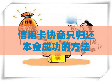 信用卡协商只归还本金成功的方法