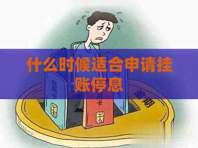 什么时候适合申请挂账停息