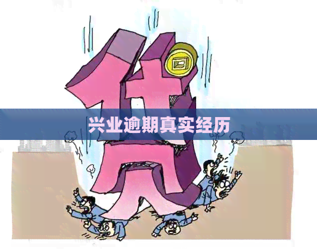 兴业逾期真实经历