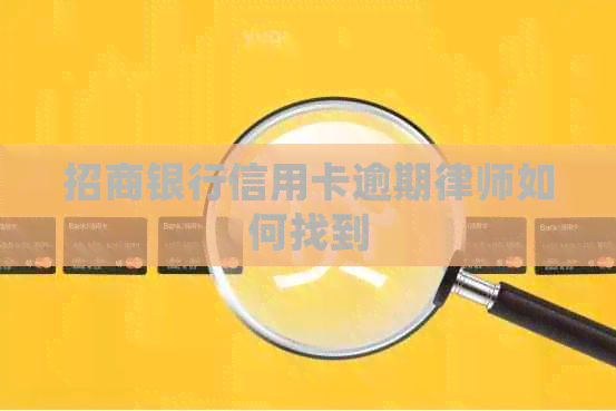招商银行信用卡逾期律师如何找到