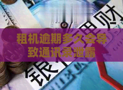 租机逾期多久会导致通讯录泄露