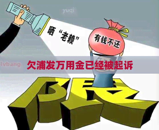 欠浦发万用金已经被起诉