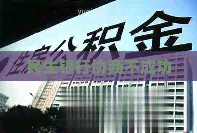 民生银行协商不成功