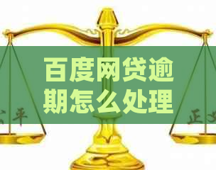 百度网贷逾期怎么处理应该如何解决