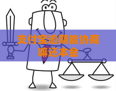 支付宝逾期能协商嘛还本金