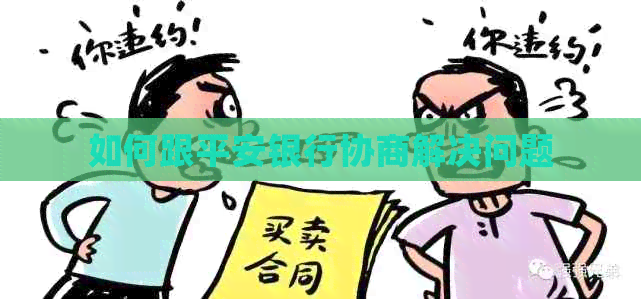 如何跟平安银行协商解决问题