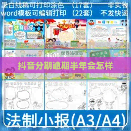 抖音分期逾期半年会怎样