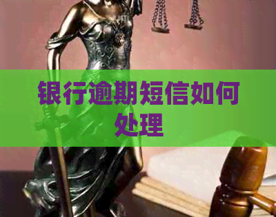 银行逾期短信如何处理