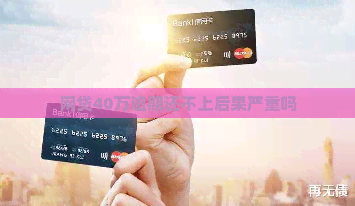 网贷40万逾期还不上后果严重吗