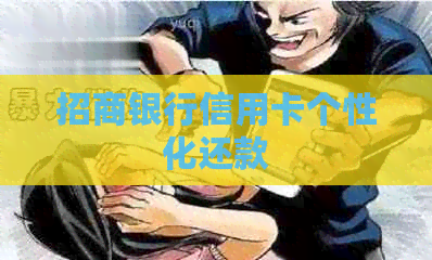 招商银行信用卡个性化还款