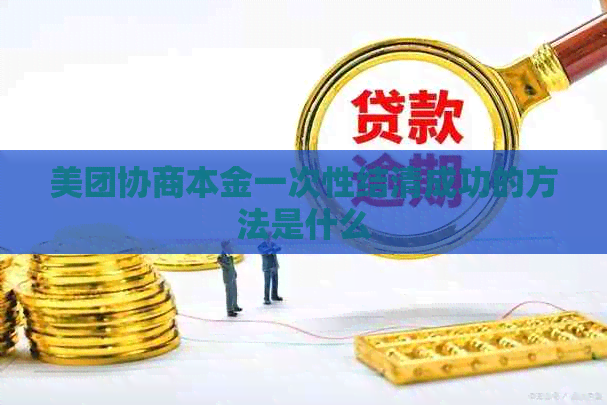 美团协商本金一次性结清成功的方法是什么
