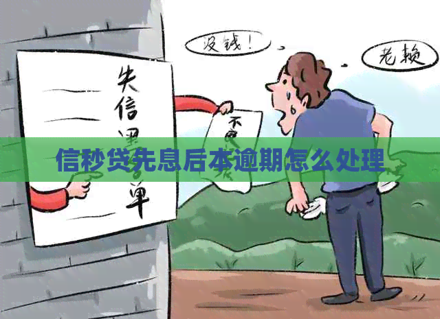 信秒贷先息后本逾期怎么处理