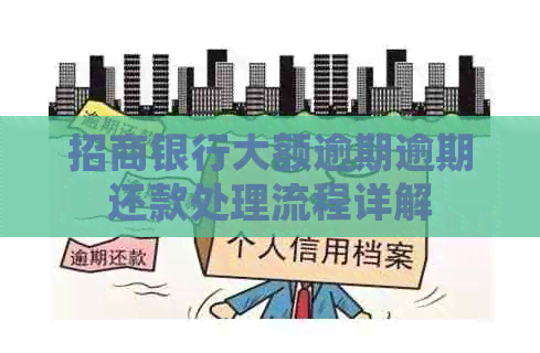 招商银行大额逾期逾期还款处理流程详解
