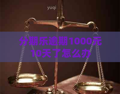 逾期1000元10天了怎么办