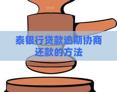 泰银行贷款逾期协商还款的方法