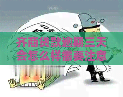 齐商贷款逾期三天会怎么样需要注意什么