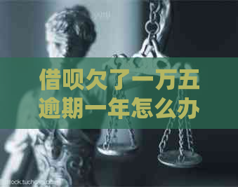 借呗欠了一万五逾期一年怎么办