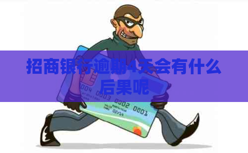 招商银行逾期4天会有什么后果呢