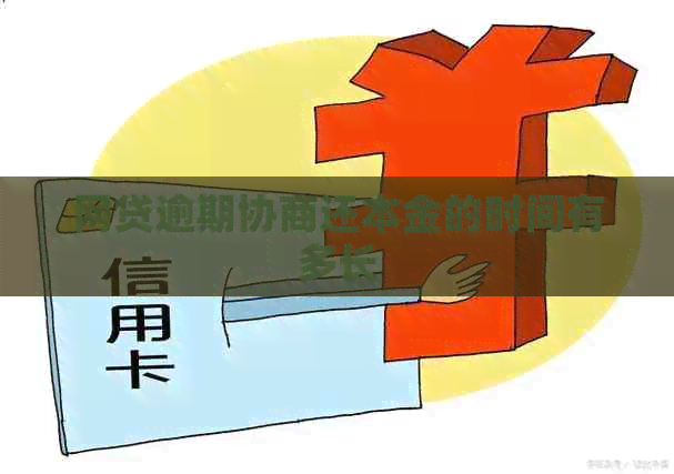 网贷逾期协商还本金的时间有多长